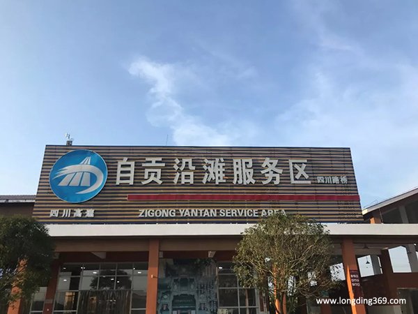 四川自贡高速服务区
